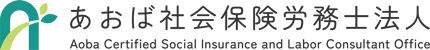 あおば社会保険労務士法人