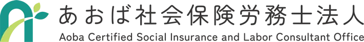 あおば社会保険労務士法人